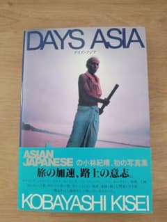 デイズ・アジア　小林紀晴　初の写真集のサムネイル