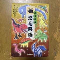 ゆるゆる恐竜図鑑のサムネイル