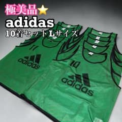 アディダス　ビブス10枚セット 極美品】アディダス ビブス 10枚セット Lサイズ（2〜11番）収納袋付