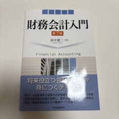 財務会計入門　第7版のサムネイル