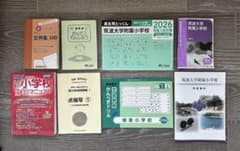 新品含◇筑波大学附属小学校 暁星小学校 - メルカリ