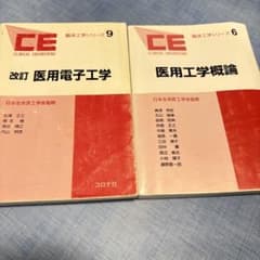 臨床工学シリーズ6&9 医用電子工学 医用工学概論 2冊セットのサムネイル
