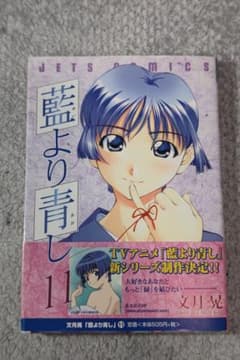 藍より青し 11巻 文月晃のサムネイル