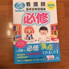 QB 看護師 国家試験問題集 必修 2016のサムネイル
