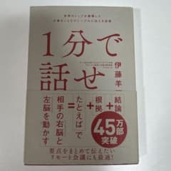 1分で話せ 伊藤羊一著のサムネイル