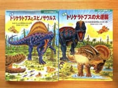 【美品】たたかう恐竜たち　トリケラトプス　黒川みつひろ絵本等　全18冊セット 絵本 たたかう恐竜たち 2冊セット 黒川みつひろ - メルカリ