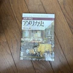 大学で学ぶ アメリカ史 和田光弘 ミネルヴァ書房のサムネイル