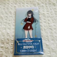 新品未開封　学園アイドルマスター　月村手毬　オリジナルアクリルスタンド　アクスタのサムネイル