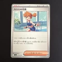 ポケモンカード カスミの元気 U 075/081 - メルカリ