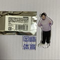 岡崎体育　アクリルスタンドのサムネイル