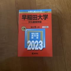 早稲田大学(文化構想学部)2023のサムネイル