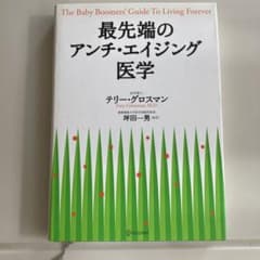 最先端のアンチエイジング医学