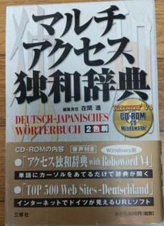 マルチアクセス独和辞典(CD付き)のサムネイル