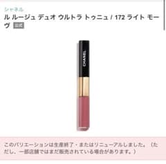 【新品未使用】 CHANEL ルルージュデュオウルトラトゥニュ 172 シャネル ルージュデュオ ウルトラトゥニュ 限定カラー 172 ライト
