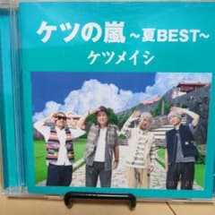 ケツの嵐 ～夏BEST～ ケツメイシ - メルカリ