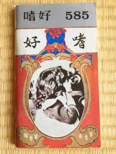 嗜好 585号 最終号 明治屋 小冊子のサムネイル