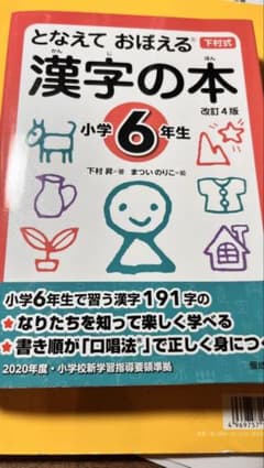 となえておぼえる 漢字の本 小学6年生 改訂4版のサムネイル