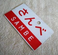 愛称板 サボ かむい KAMUI 鉄道部品 実使用品 サインボード 鉄道グッズ：①愛称板サボ さんべ/さんべ指定席○米 行先板