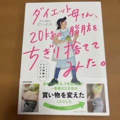 ダイエット母さん、20kgの脂肪をちぎり捨ててみた。 マネするだけ5日間痩せプ…のサムネイル