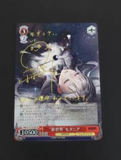 ws ヴァイスシュヴァルツ　新世界 モダニア SP サイン WS ヴァイスシュヴァルツ 新世界 モダニア SP サイン - メルカリ