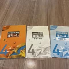 中学受験　新演習 理科小4上 3冊セット(新品・未記入)のサムネイル