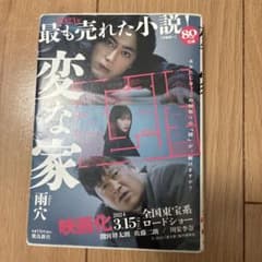 変な家 雨六 2023年出版のサムネイル