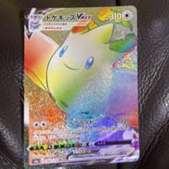 ポケモンカード　トゲキッスvmax HRのサムネイル