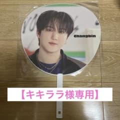 【キキララ様専用】StrayKids Changbin うちわのサムネイル