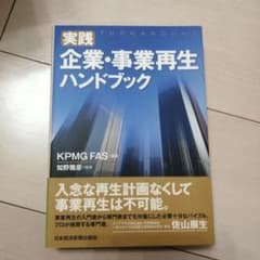 実践 企業・事業再生ハンドブックのサムネイル