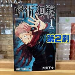 第2刷 呪術廻戦 1巻 - メルカリ