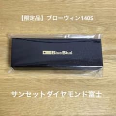 【限定品】ブルーブルー ブローウィン140s サンセットダイヤモンド富士 限定品】ブルーブルー ブローウィン140s サンセットダイヤモンド富士