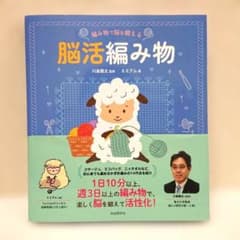 編み物で脳を鍛える 脳活編み物 川島隆太のサムネイル