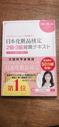 日本化粧品検定2級・3級対策テキスト : コスメの教科書のサムネイル