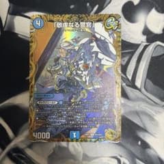 デュエルマスターズ 敬虔なる警官 金のサムネイル