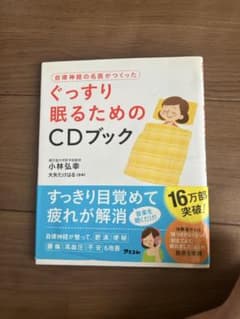 自律神経の名医がつくった ぐっすり眠るためのCDブックのサムネイル