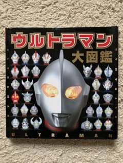 ウルトラマン大図鑑のサムネイル