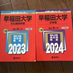 早稲田大学 文化構想学部2023年版 文学部2024年版 赤本のサムネイル