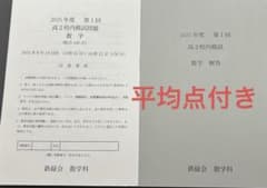 鉄緑会 2025年度 高2 第1回 校内模試 過去問 英語数学セット 平均点