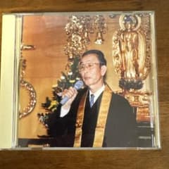 三宮義信師　法話【CD】　至宝の１枚 親鸞のみあと ／ 三宮義信 ： こころに生きる 浄土真宗・仏教法話》 その他