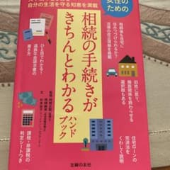女性のための相続の手続きがきちんとわかるハンドブックのサムネイル