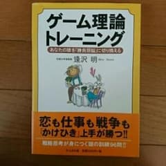 ゲーム理論トレーニング : あなたの頭を「勝負頭脳」に切り換える/逢沢 明のサムネイル
