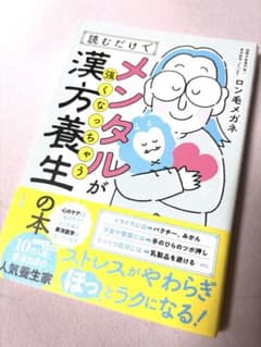 読むだけで漢方養生ができる本 ロン毛メガネのサムネイル