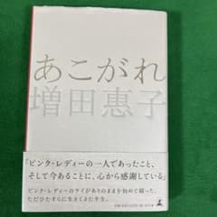 あこがれ」 増田恵子自筆サイン入り初版本帯付き - メルカリ