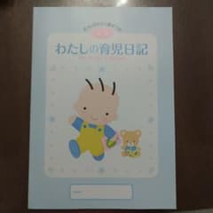 新品未使用☆わたしの育児日記☆後期☆ 森永乳業のサムネイル