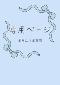 まろんの様専用まとめページ ヘアゴムのサムネイル