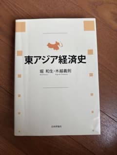 東アジア経済史 堀 和生・木越義則のサムネイル