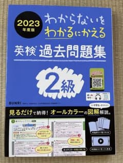 【美品】わからないをわかるにかえる英検過去問題集準2級オールカラー2023年度版のサムネイル