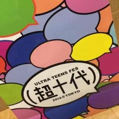 超十代のサムネイル