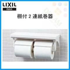 紙巻器　トイレットペーパーホルダー　リクシル　2連のサムネイル