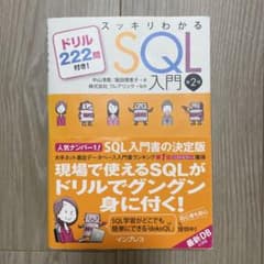 スッキリわかるSQL入門 ドリル222問付き!